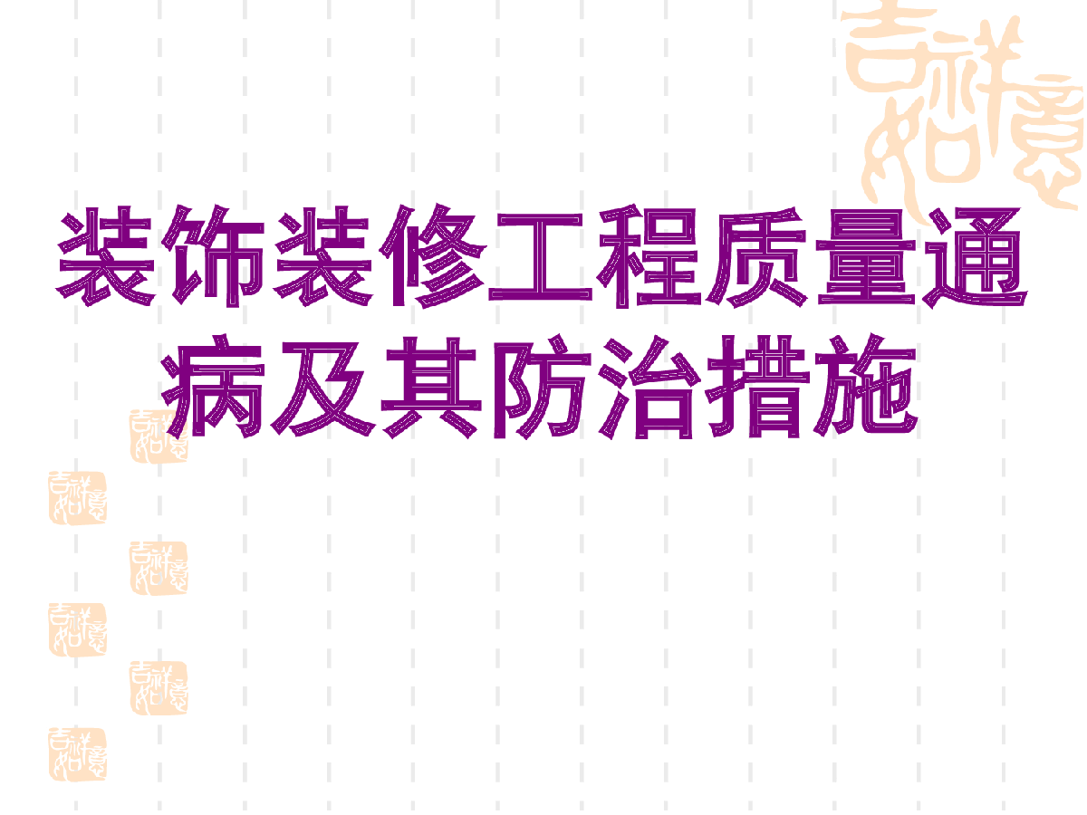 装饰装修工程质量通病防治-图一