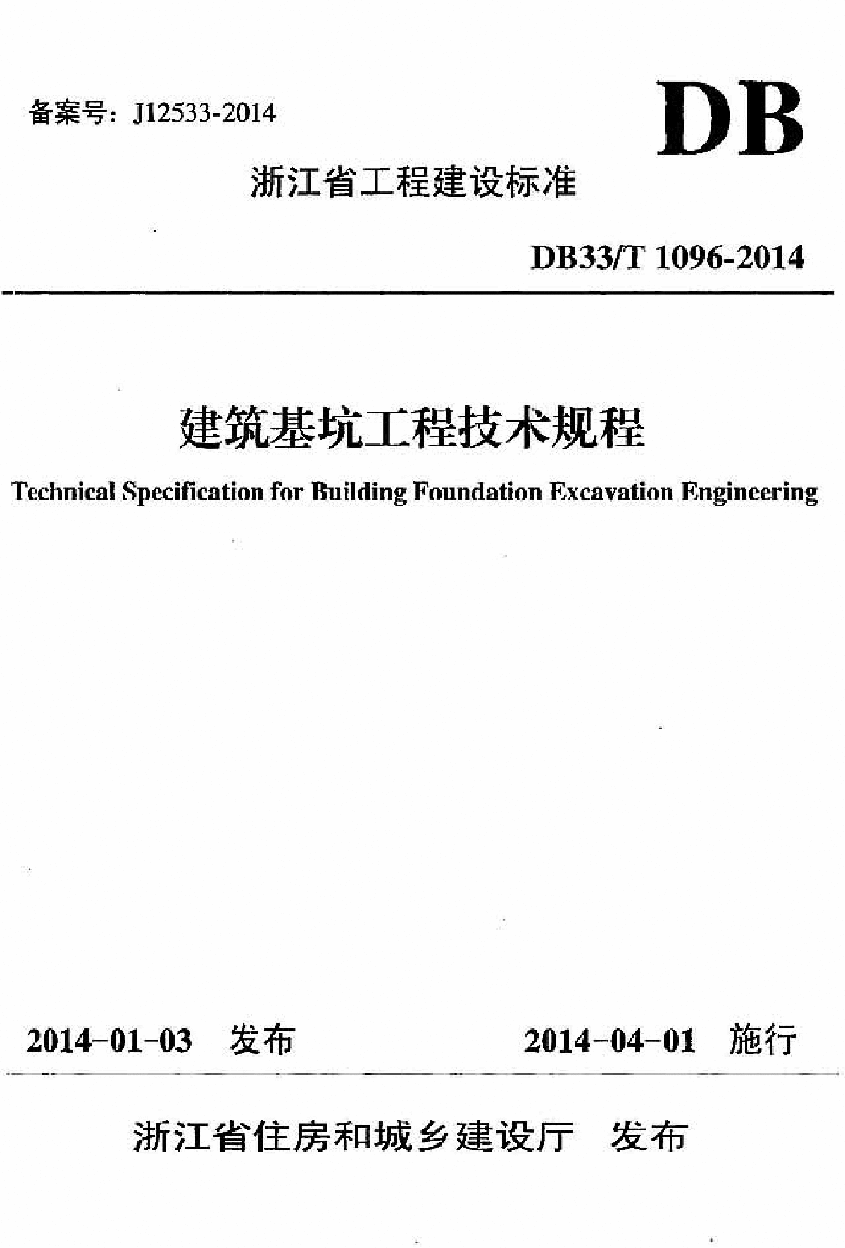 2014年浙江省建筑基坑技术规程-图一