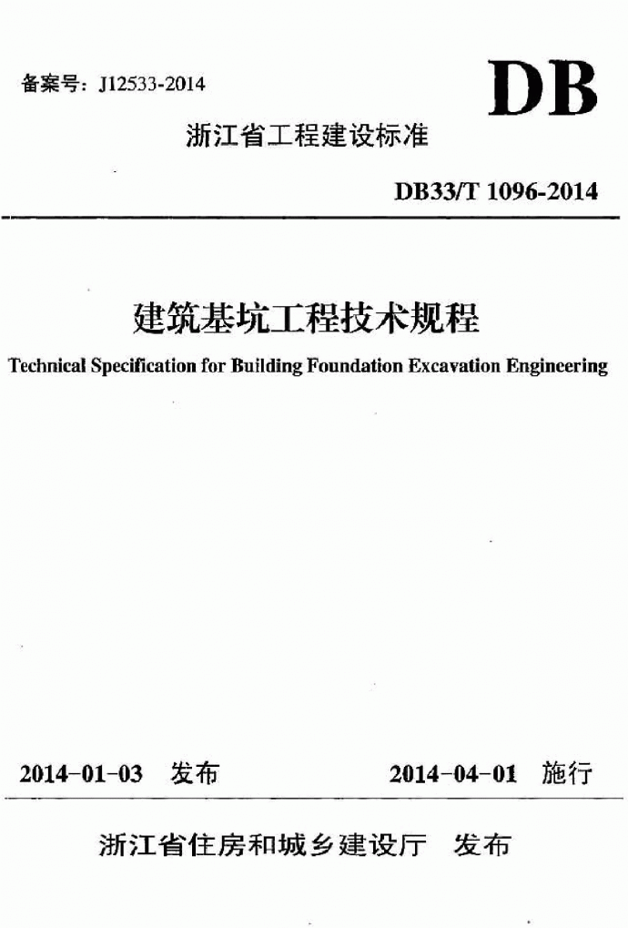 2014年浙江省建筑基坑技术规程_图1