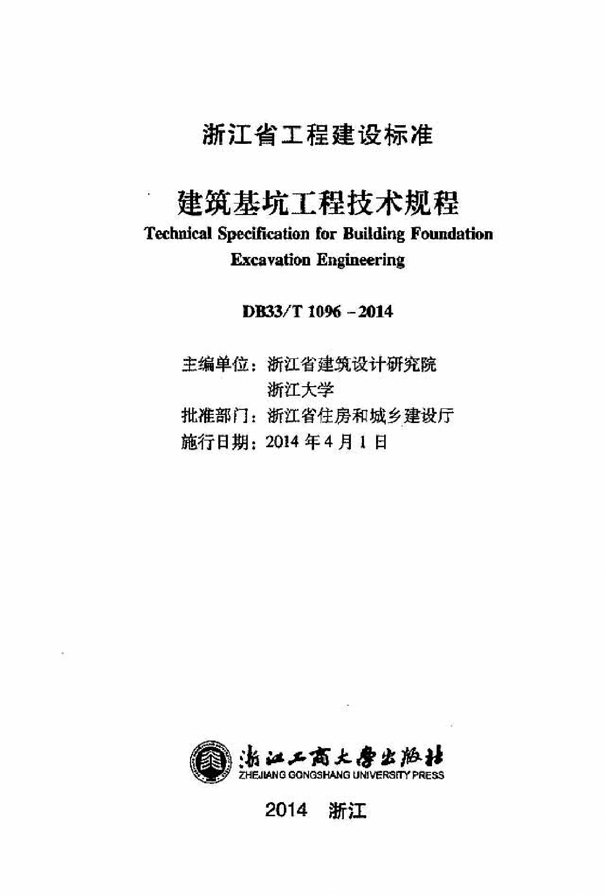 2014年浙江省建筑基坑技术规程-图二