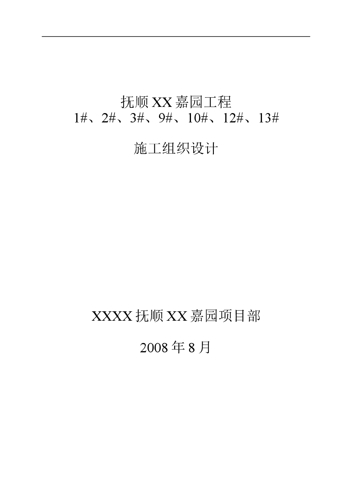 [辽宁]住宅楼施工组织设计（框剪结构，筏板基础）-图一