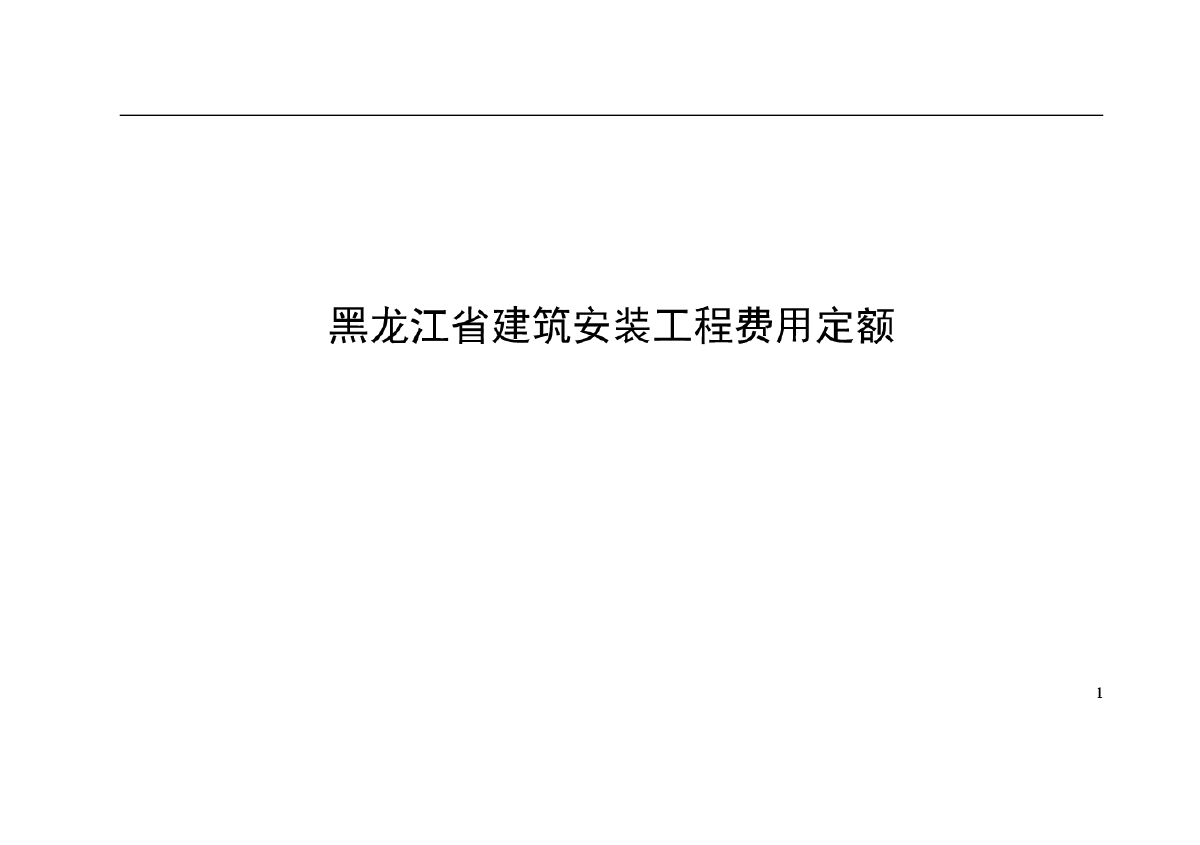 黑龙江省建筑安装工程费用定额HLJD-FY-2007