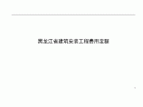 黑龙江省建筑安装工程费用定额HLJD-FY-2007图片1
