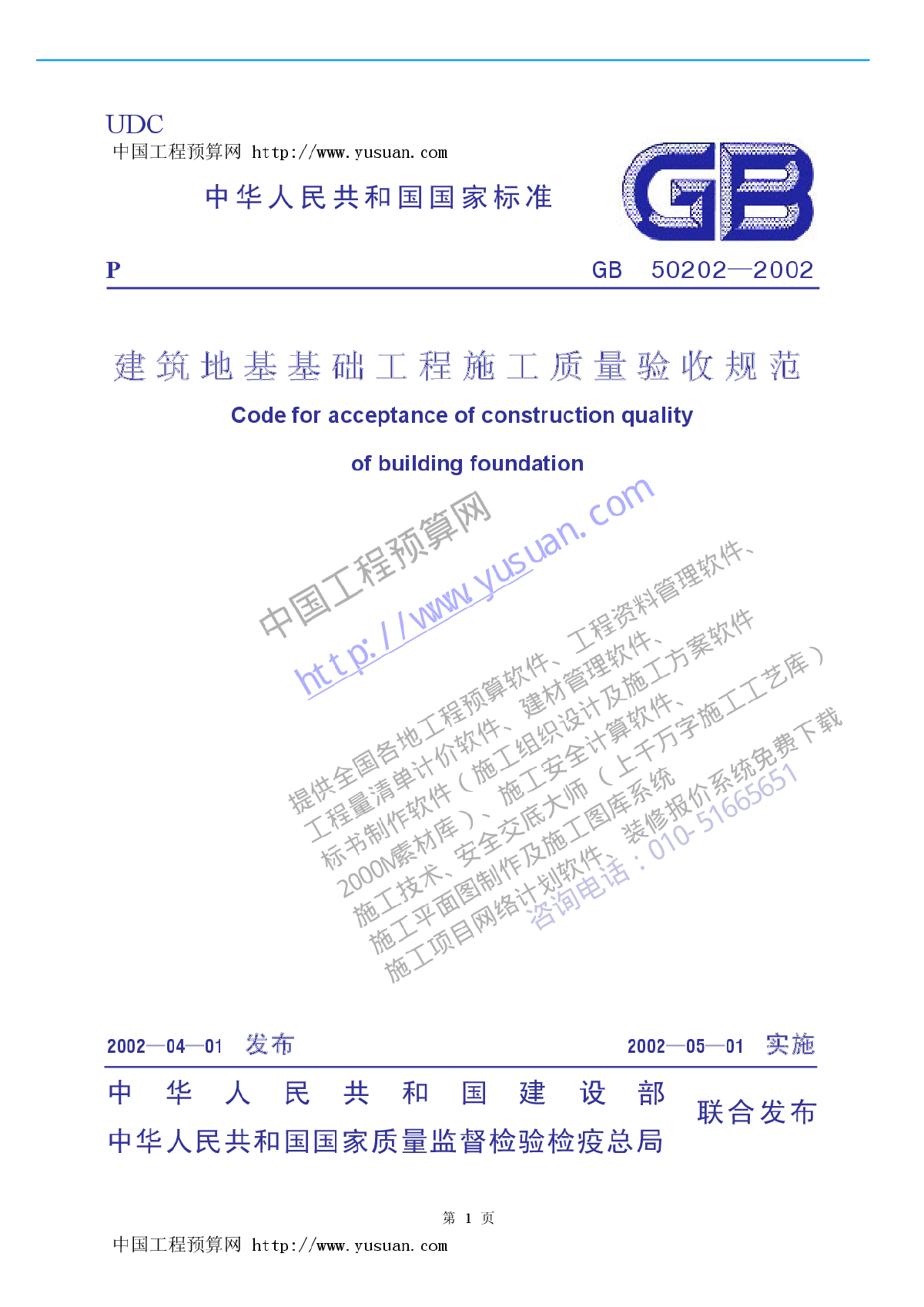 建筑地基基础工程施工质量验收规范GB50202-2002.