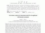 粘贴钢板加固计算模式不确定性分析图片1