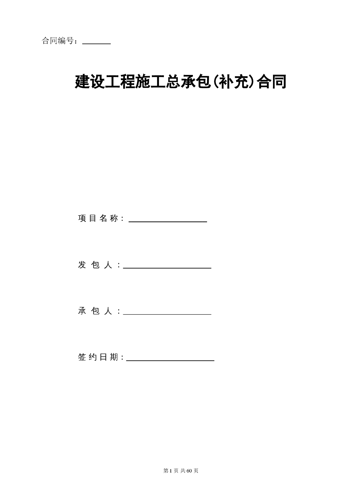 建设工程项目施工总承包合同