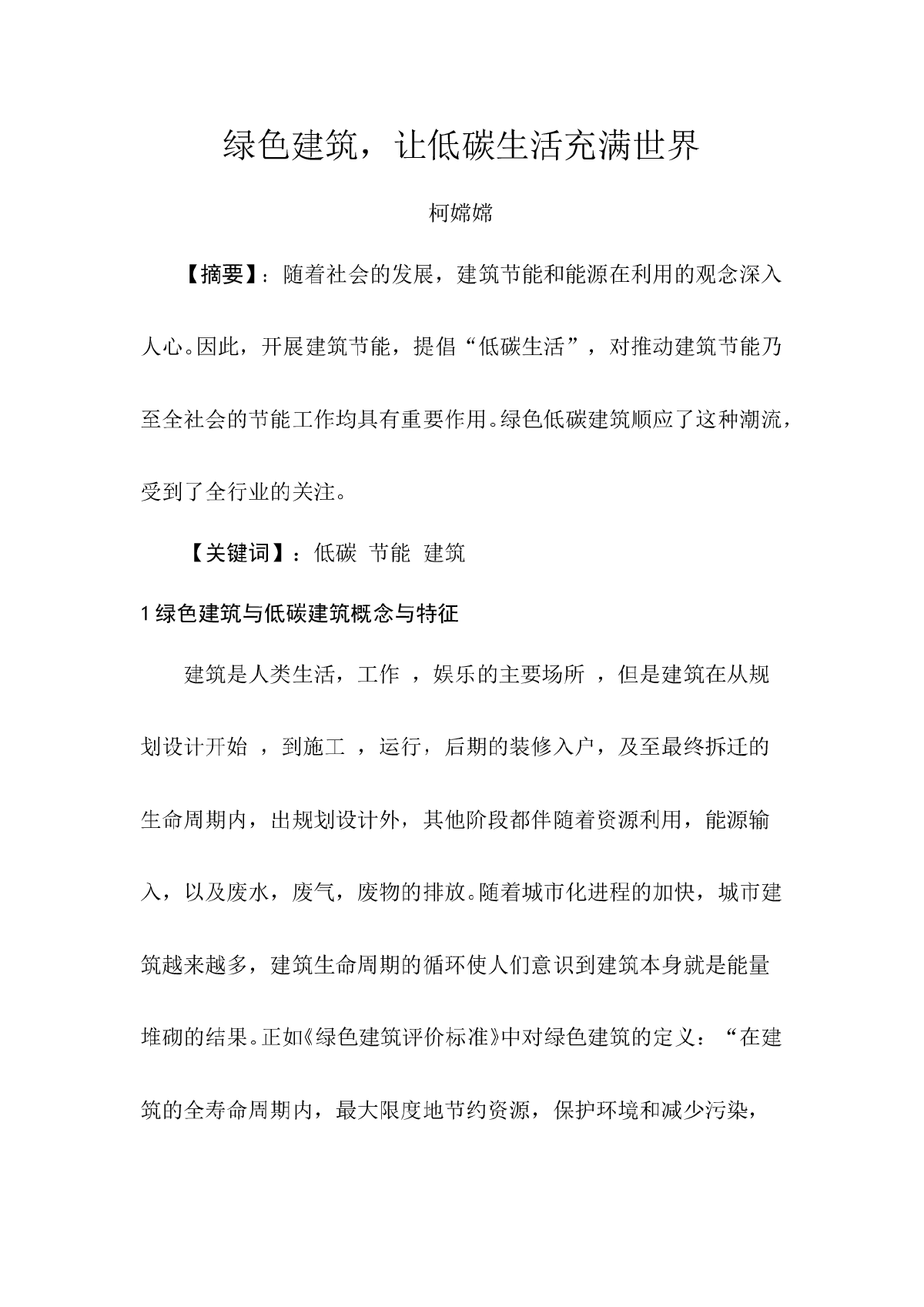 绿色建筑，让低碳生活充满世界