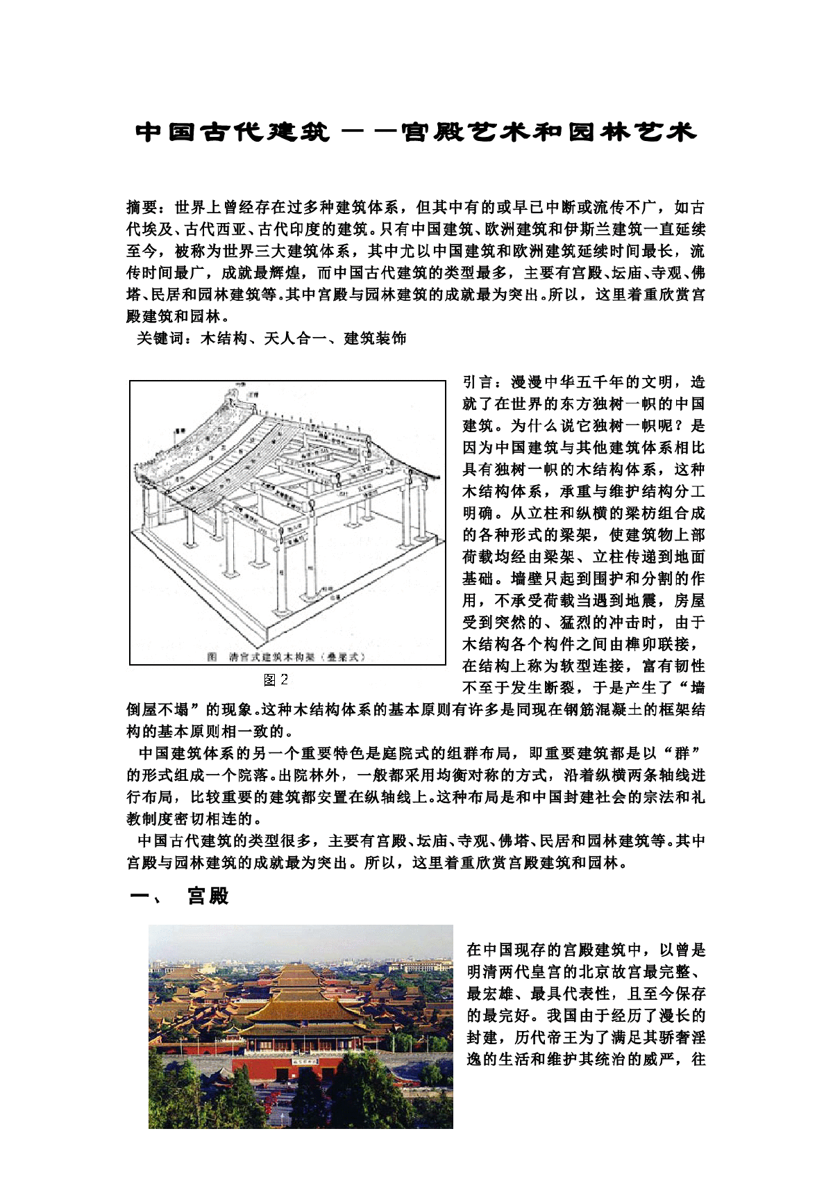 中国古代建筑——宫殿艺术和园林艺术-图一
