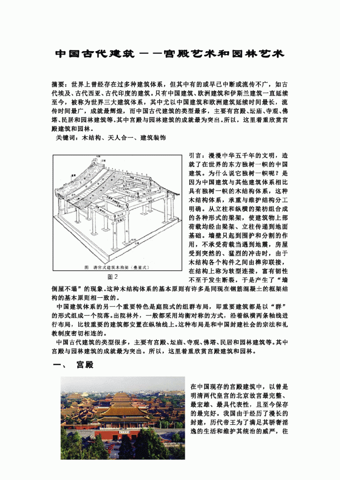 中国古代建筑——宫殿艺术和园林艺术_图1