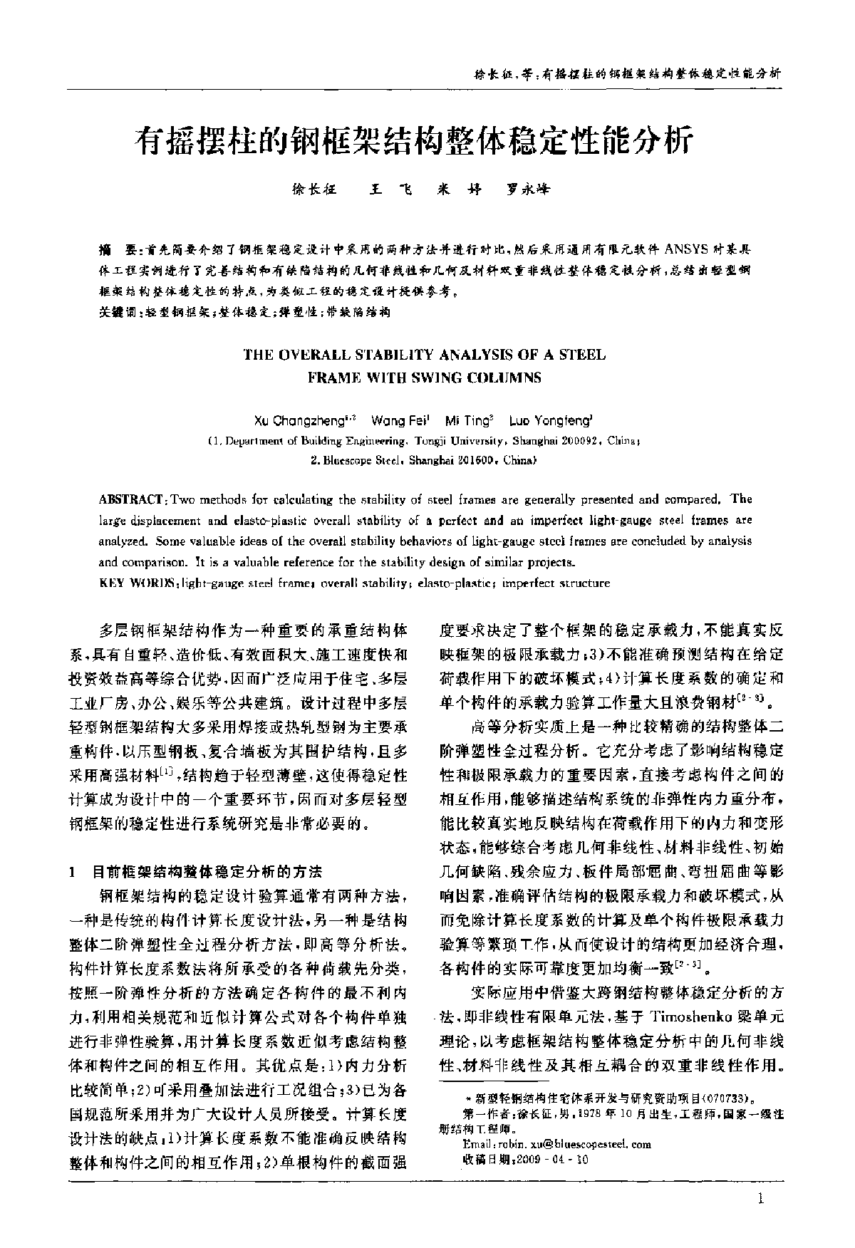 有摇摆柱的钢框架结构整体稳定性能分析-图一