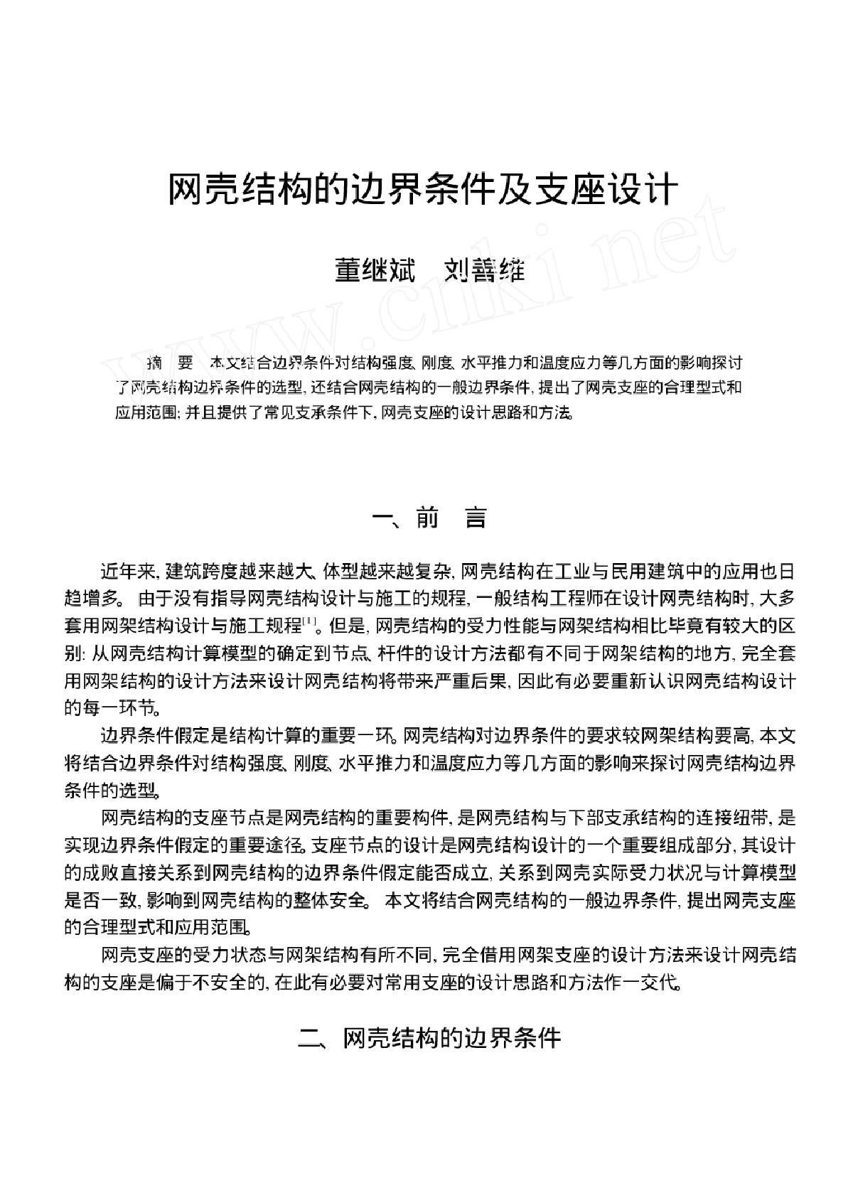 网壳结构的边界条件及支座设计-图一