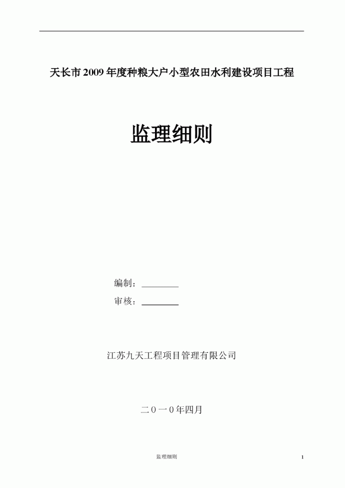 [安徽]种粮大户小型农田水利建设工程监理细则（2010年编）_图1