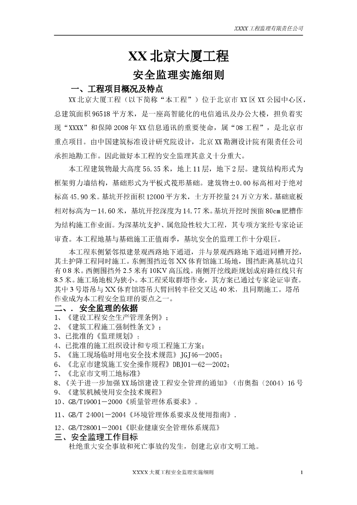 [北京]办公大厦工程安全监理实施细则（框架剪力墙结构）-图二