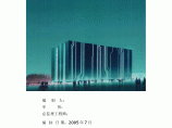 [北京]办公大厦工程安全监理实施细则（框架剪力墙结构）图片1