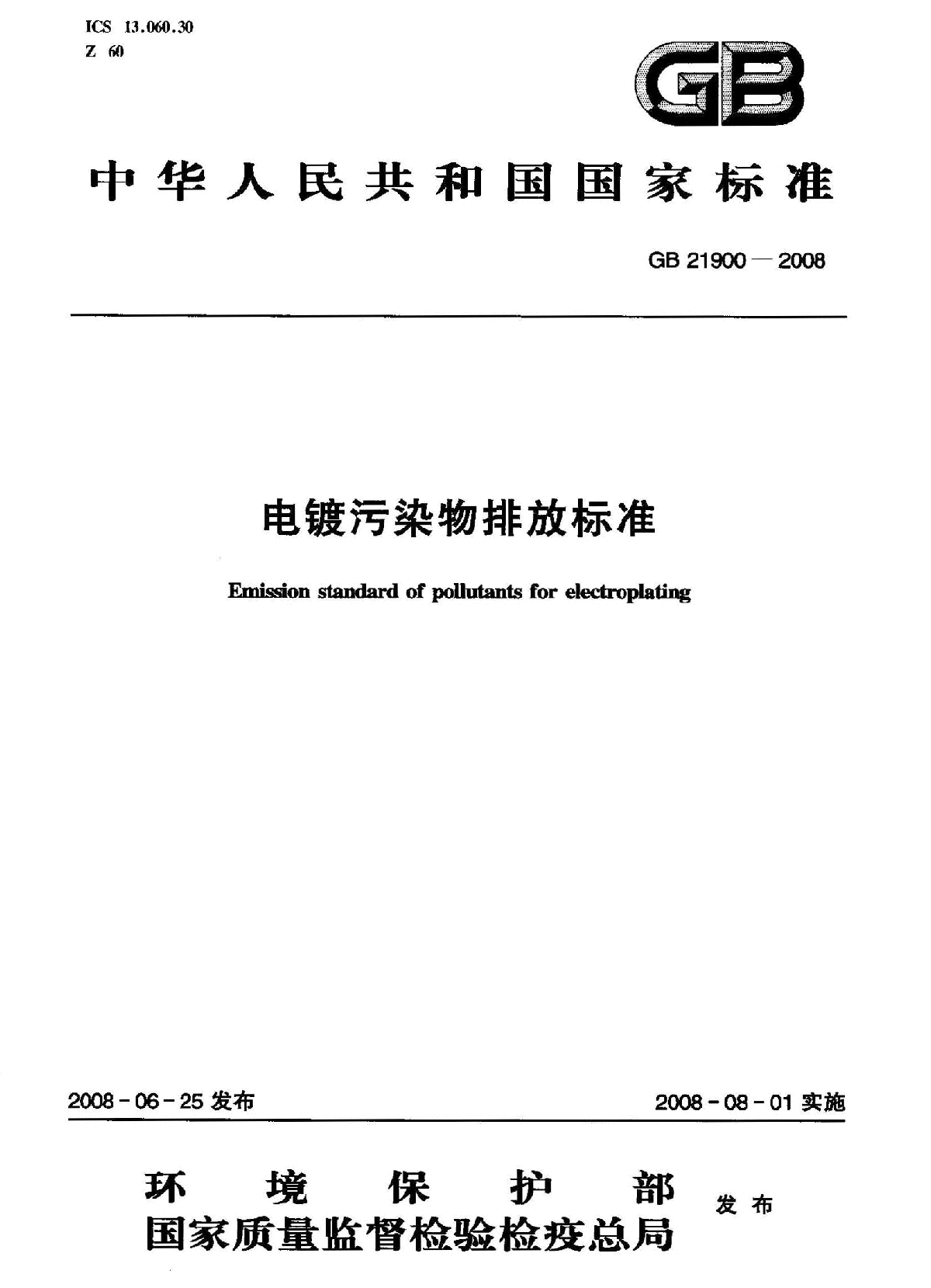 电镀污染物排放标准 GB 21900—2008-图一