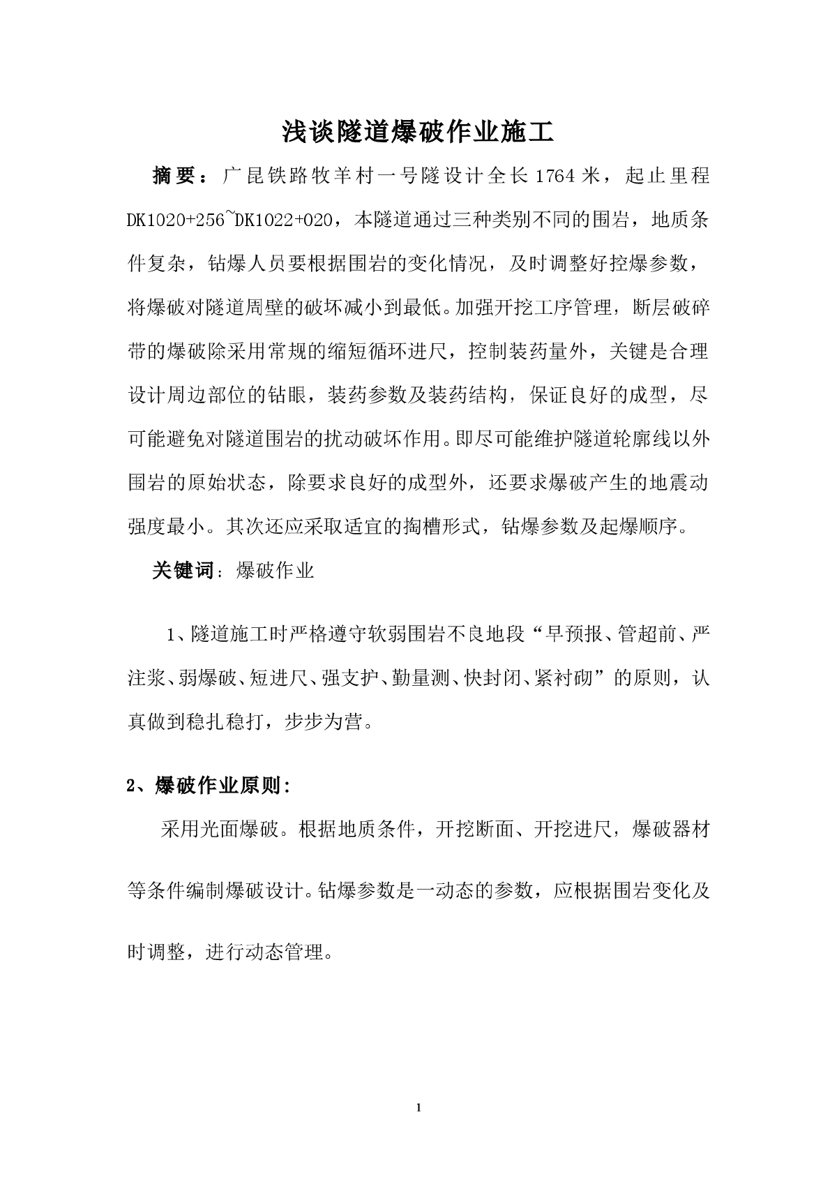 爆破作业在隧道施工中的应用-图一