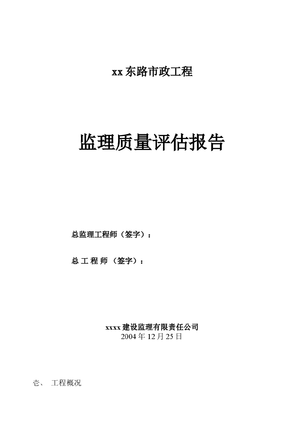 [北京]市政道路及管线监理细则（附评估报告）