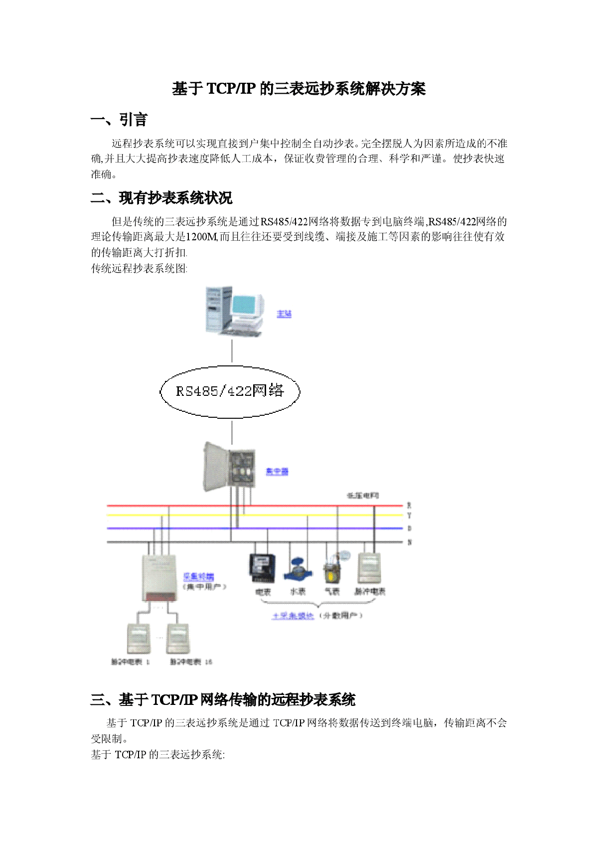 基于TCP/IP的电力抄表系统解决方案