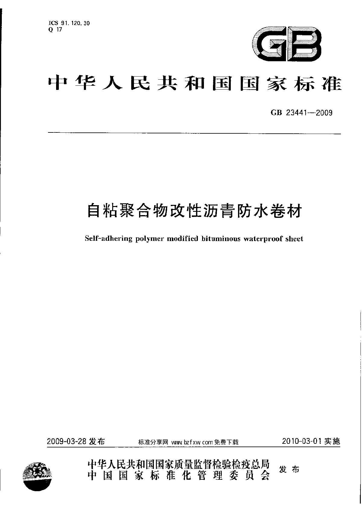 《自粘聚合物改性沥青防水卷材》GB23441-2009