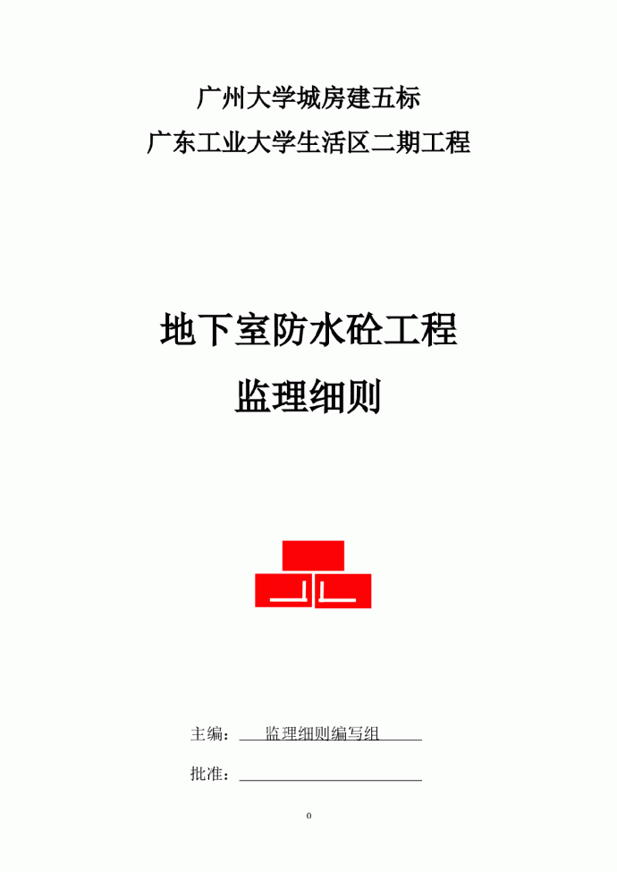 [广东]大学城生活区房建工程地下室防水砼工程监理实施细则_图1