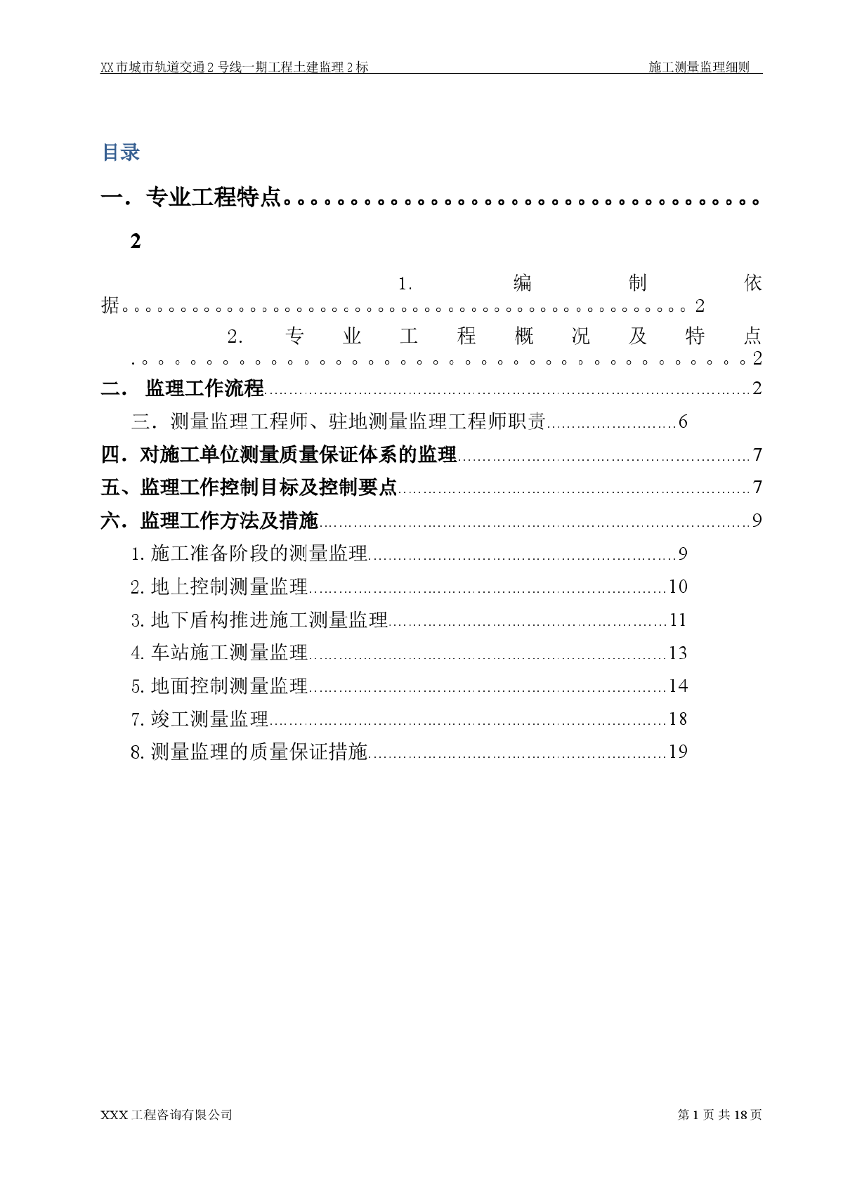 [广东]地铁施工测量工程监理细则（编制于2014年）-图一