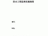 [广东]规划展览馆防水工程监理细则（编制于2012年）图片1