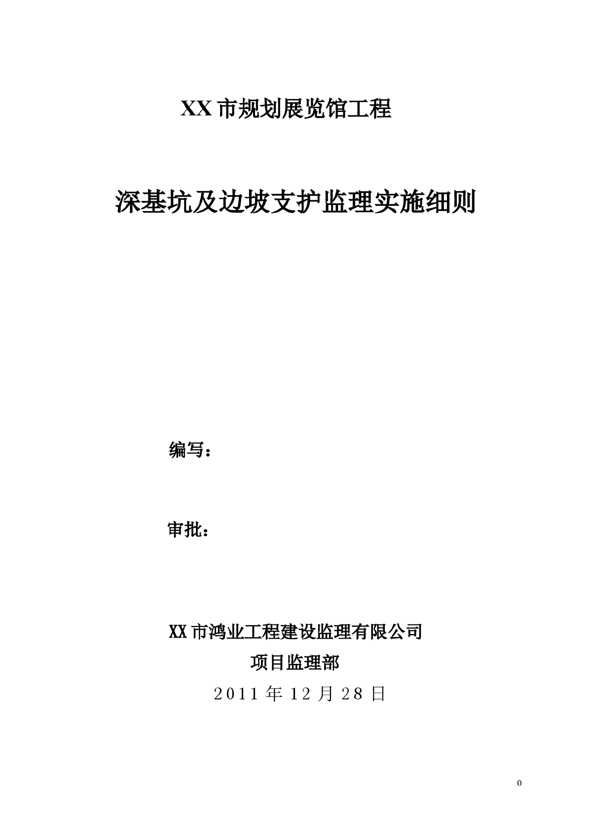 [广东]规划展览馆工程深基坑及边坡支护监理细则（编制于2011年）
