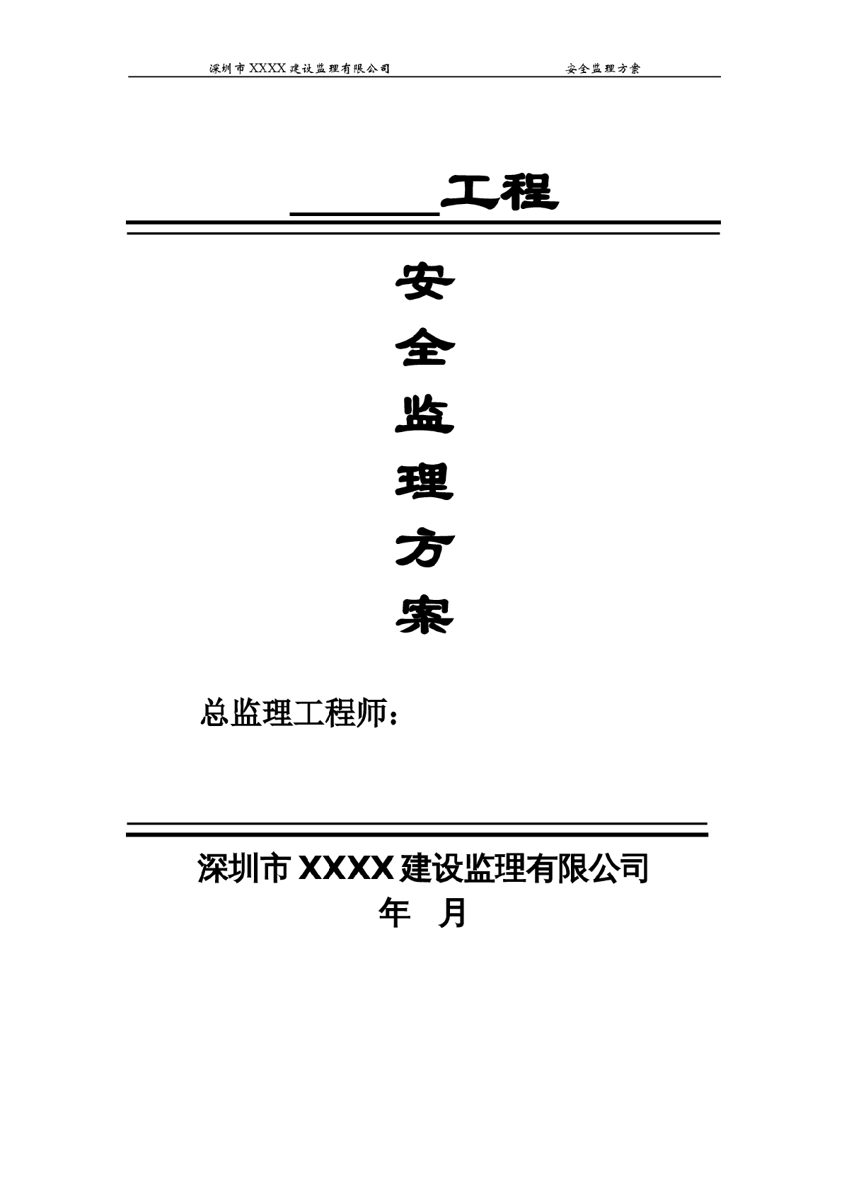[广东]深圳某监理公司标准版安全监理方案-图一