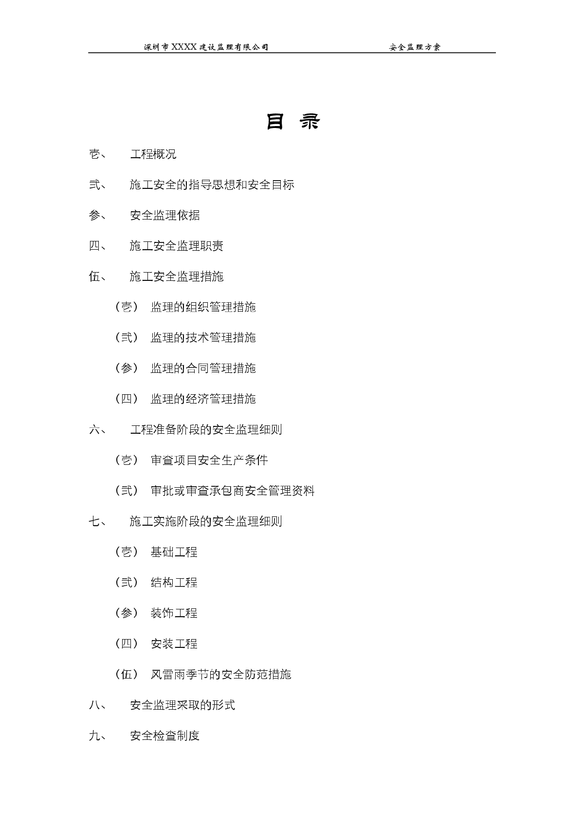 [广东]深圳某监理公司标准版安全监理方案-图二