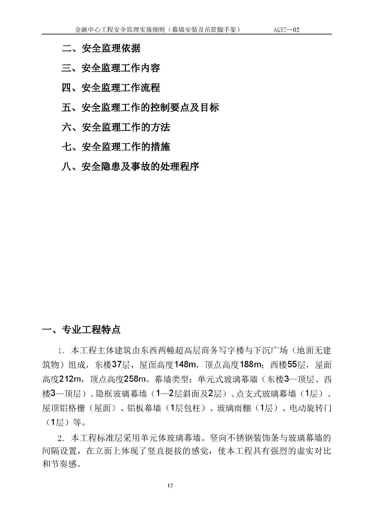 浙江财富金融中心工程安全监理细则（幕墙及吊篮）-图二