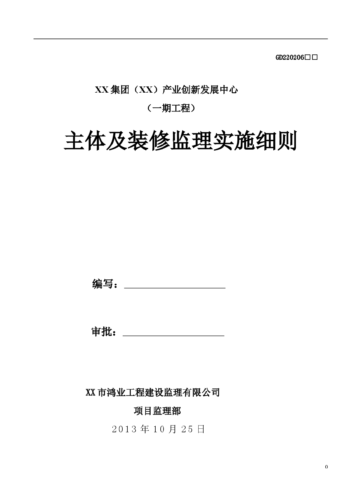 [广东]综合办公楼主体及装修监理实施细则（编制于2013年）-图一
