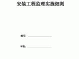[广东]综合办公楼安装工程监理细则（包含电气工程给排水工程）图片1