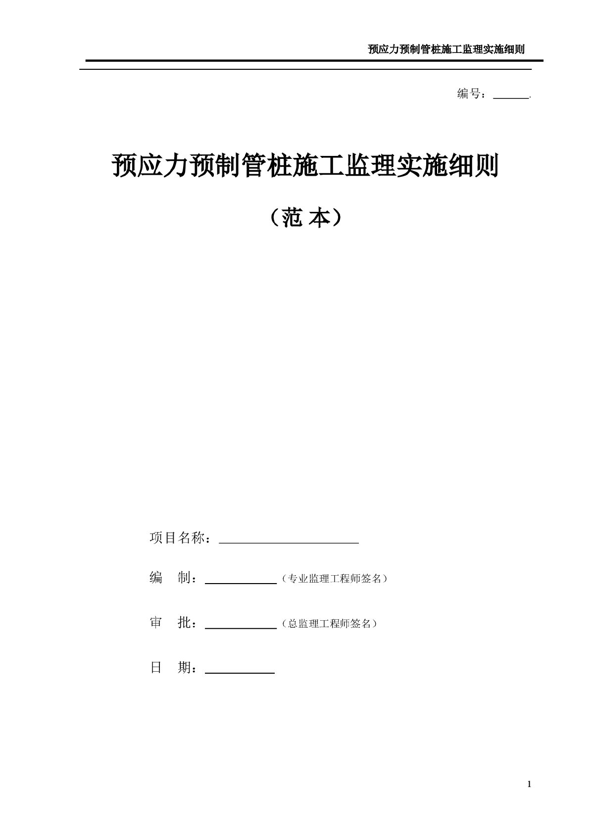 [广州]预应力预制管桩施工监理实施细则-图一