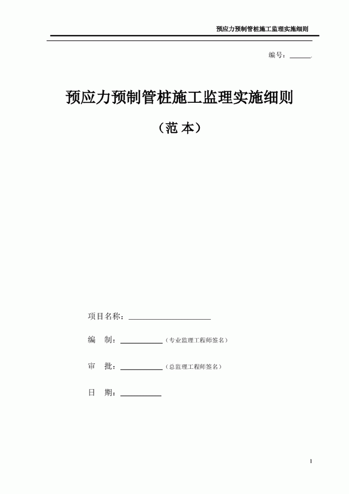 [广州]预应力预制管桩施工监理实施细则_图1