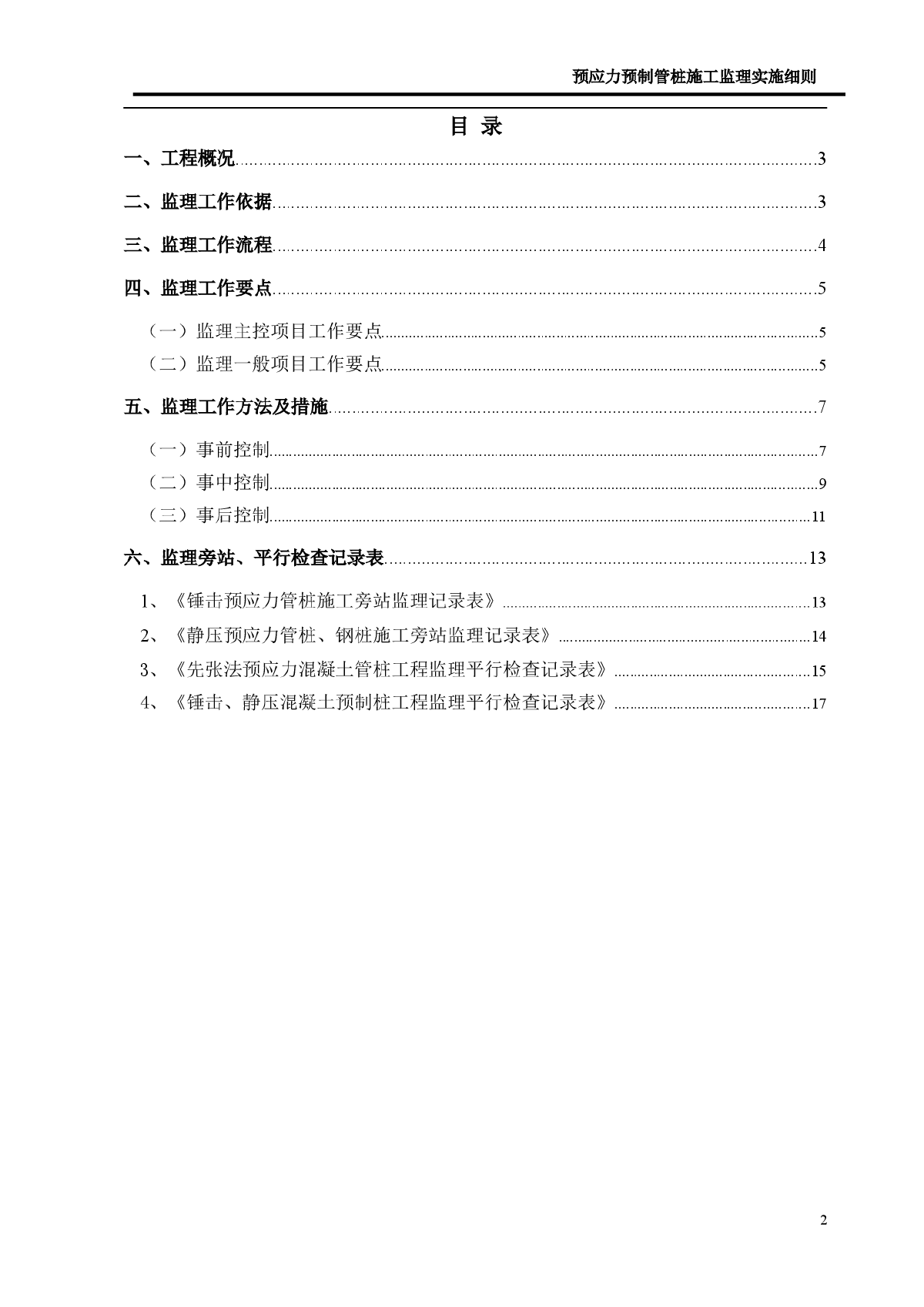 [广州]预应力预制管桩施工监理实施细则-图二