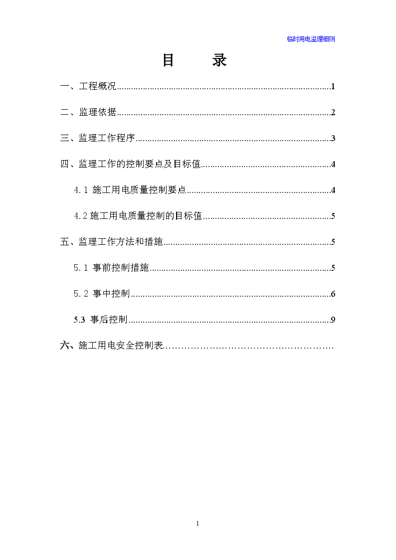 [贵州]超高层框架结构住宅小区工程临时用电监理实施细则（2014年编）-图二