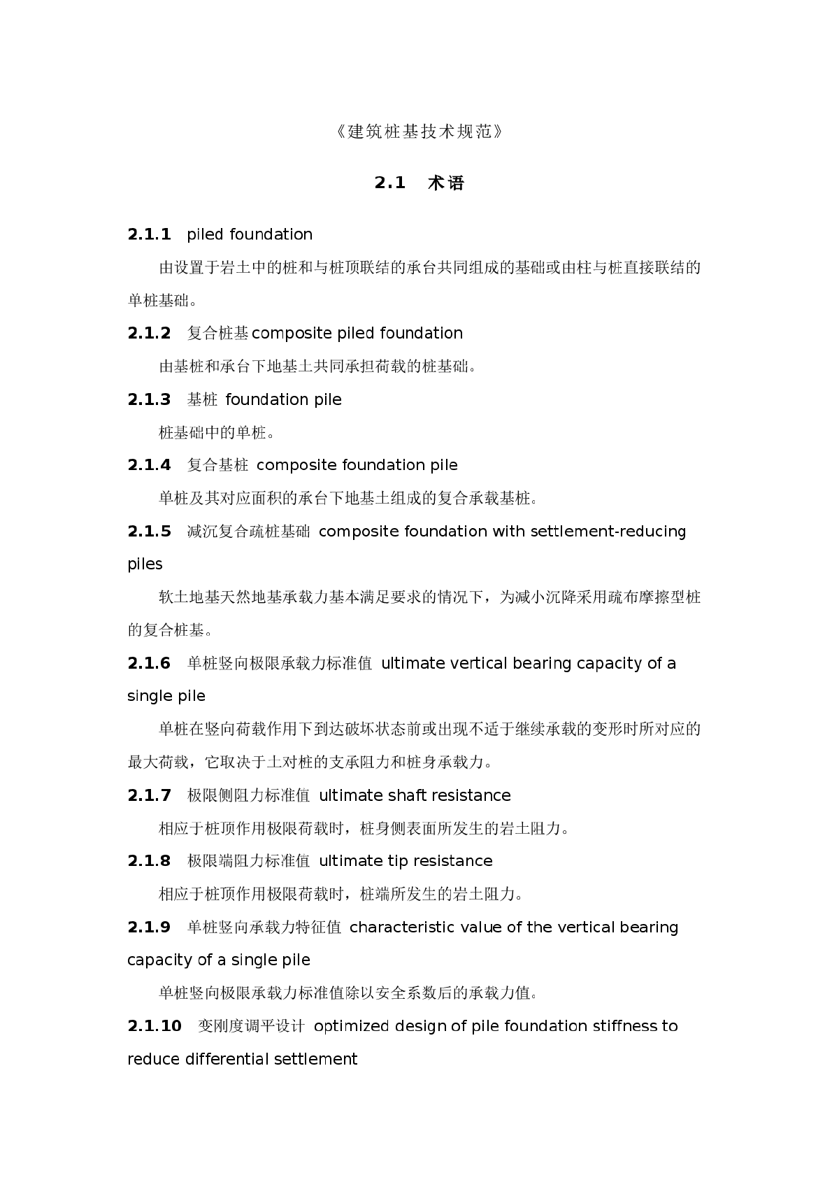 建筑桩基技术规范》JGJ94-2008-图一