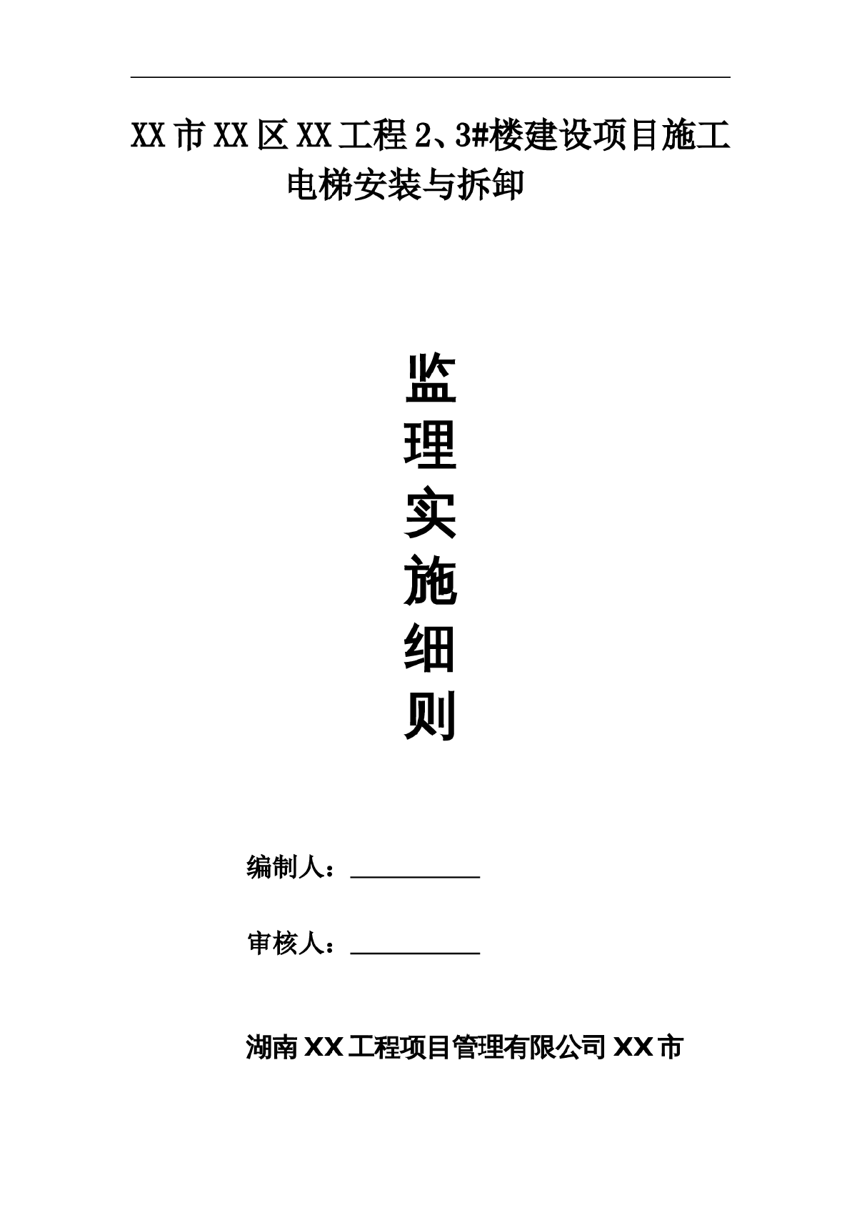 [贵州]高层住宅施工电梯安装工程监理实施细则-图一