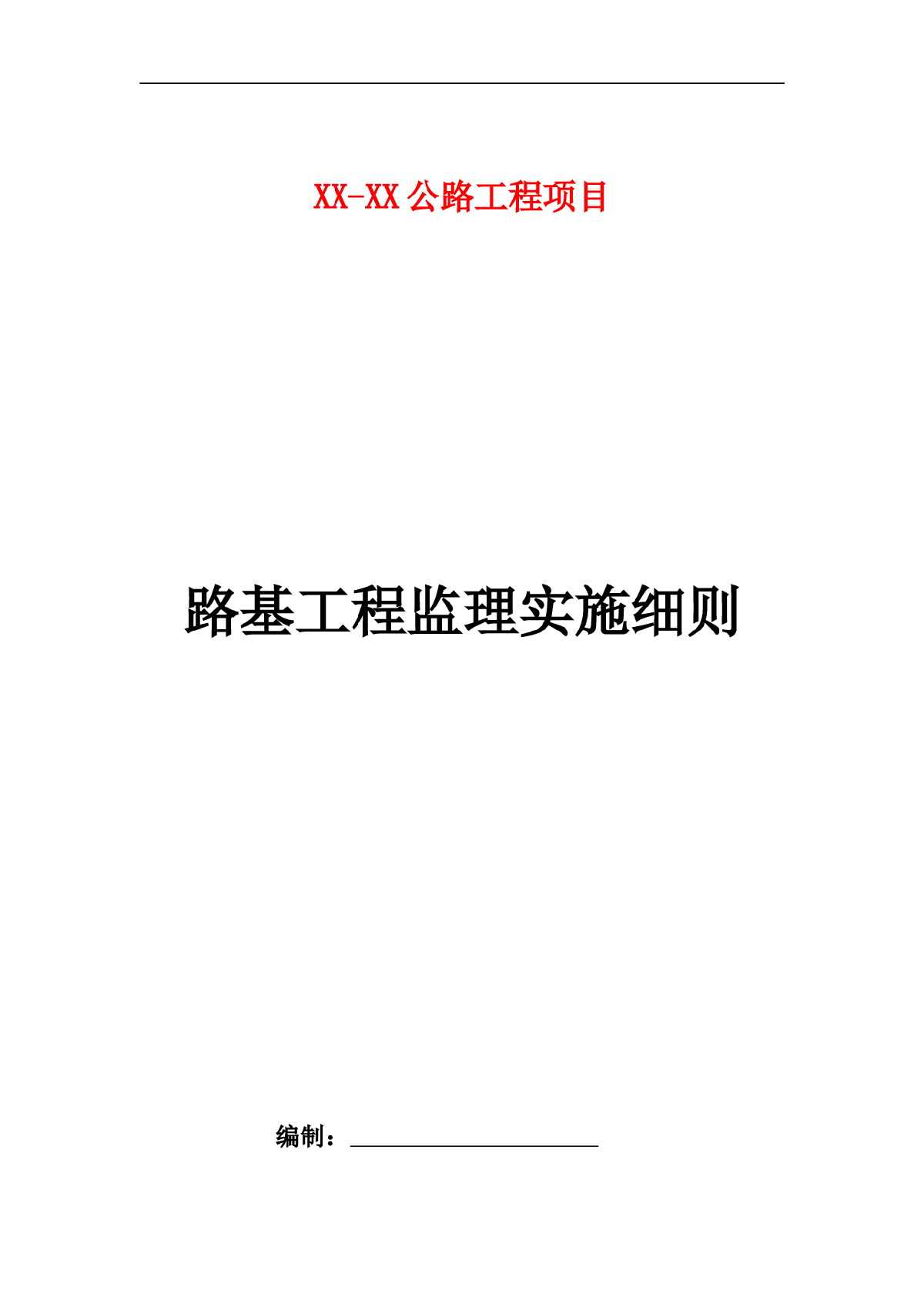 [贵州]高速公路路基工程监理实施细则（2012年编）-图一