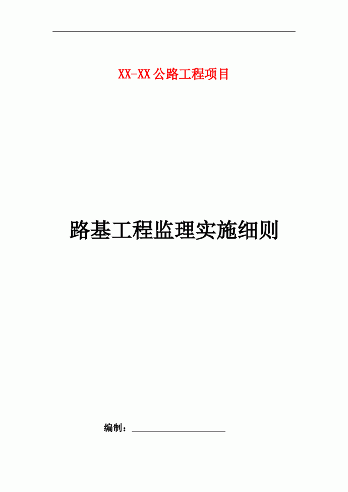 [贵州]高速公路路基工程监理实施细则（2012年编）_图1