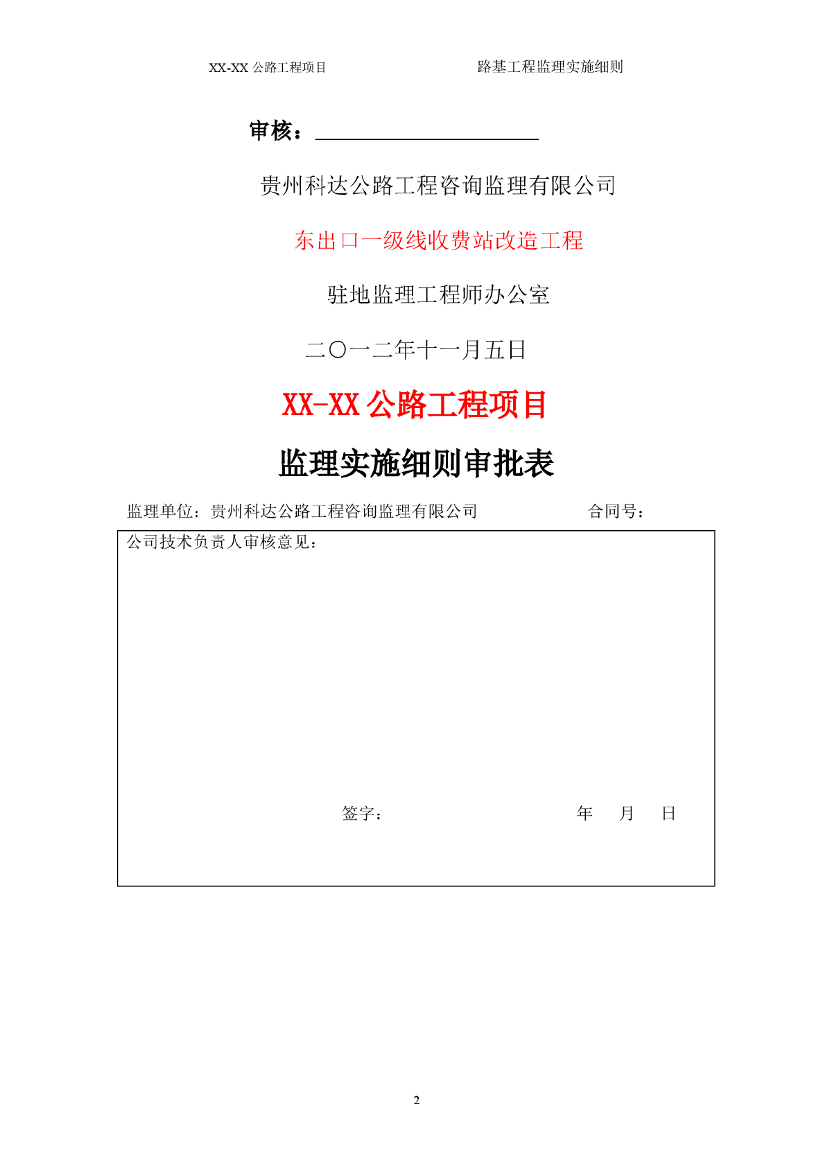 [贵州]高速公路路基工程监理实施细则（2012年编）-图二