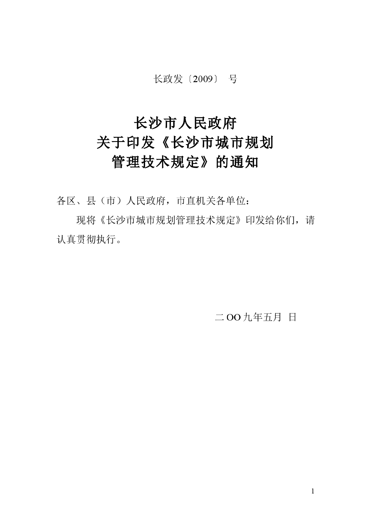 长沙市城市规划管理技术规定(2009)