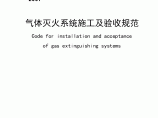 气体灭火系统施工及验收规范(GB 50263—2007)图片1