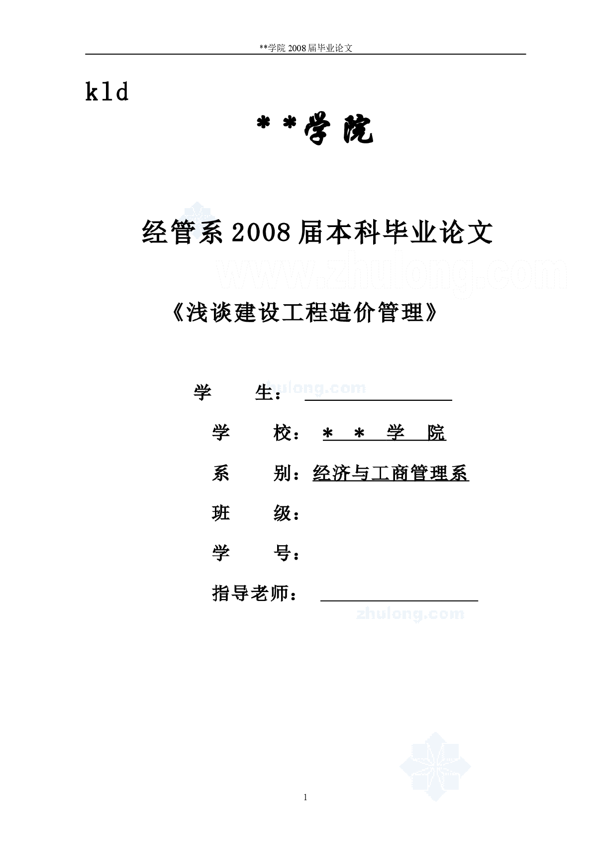 [毕业论文]浅谈建设工程造价管理-图一