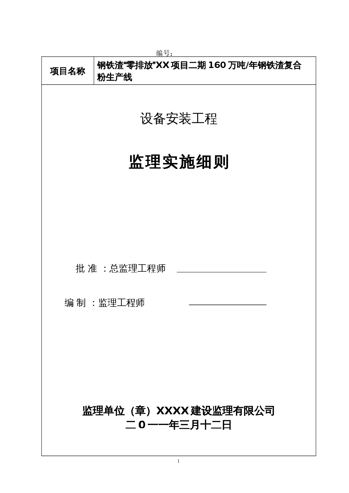 [江西]钢铁渣复合粉生产线大型厂房工程设备安装监理细则（表格丰富）-图一