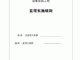 [江西]钢铁渣复合粉生产线大型厂房工程设备安装监理细则（表格丰富）图片1