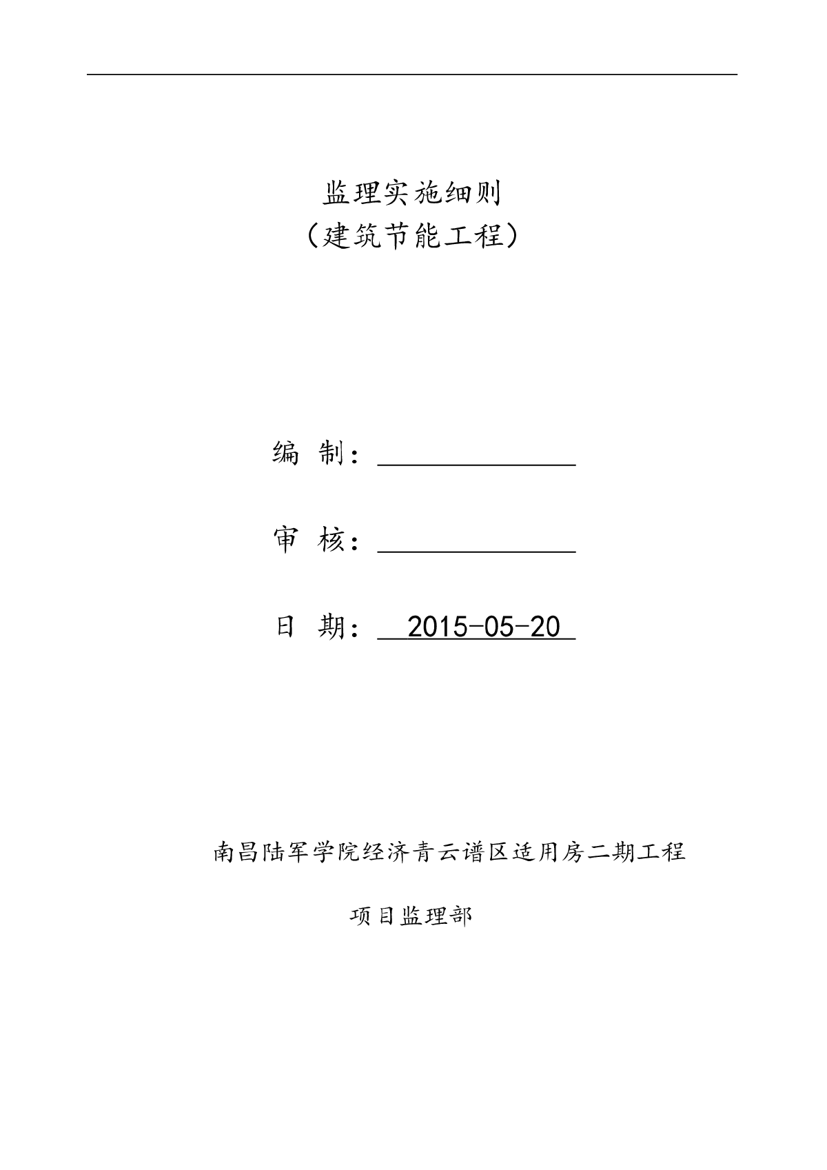 [江西]经济适用房建筑节能工程监理实施细则（2015年编）-图二