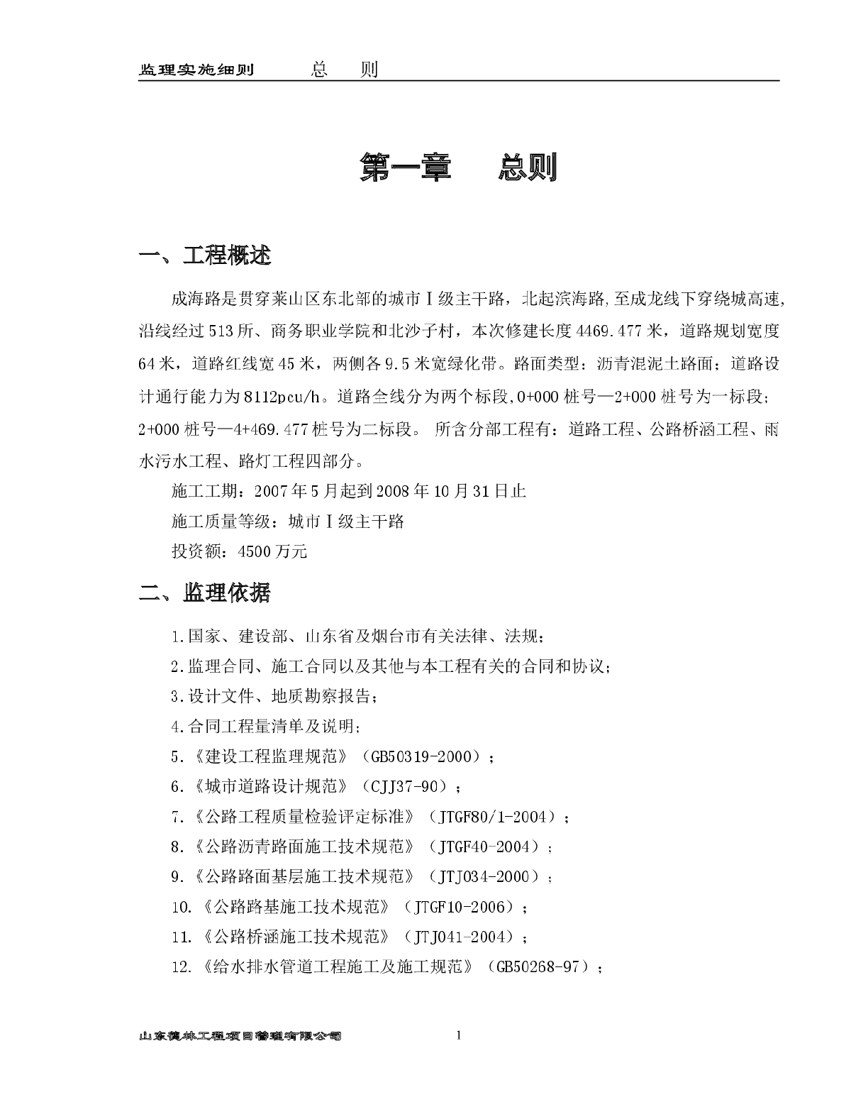 [山东]城市一级主干路工程监理实施细则（包含桥涵工程）-图一