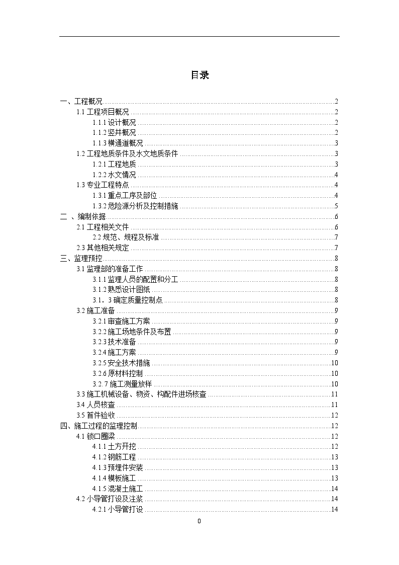 [山东]隧道工程临时竖井监理实施细则（2015年编）-图二