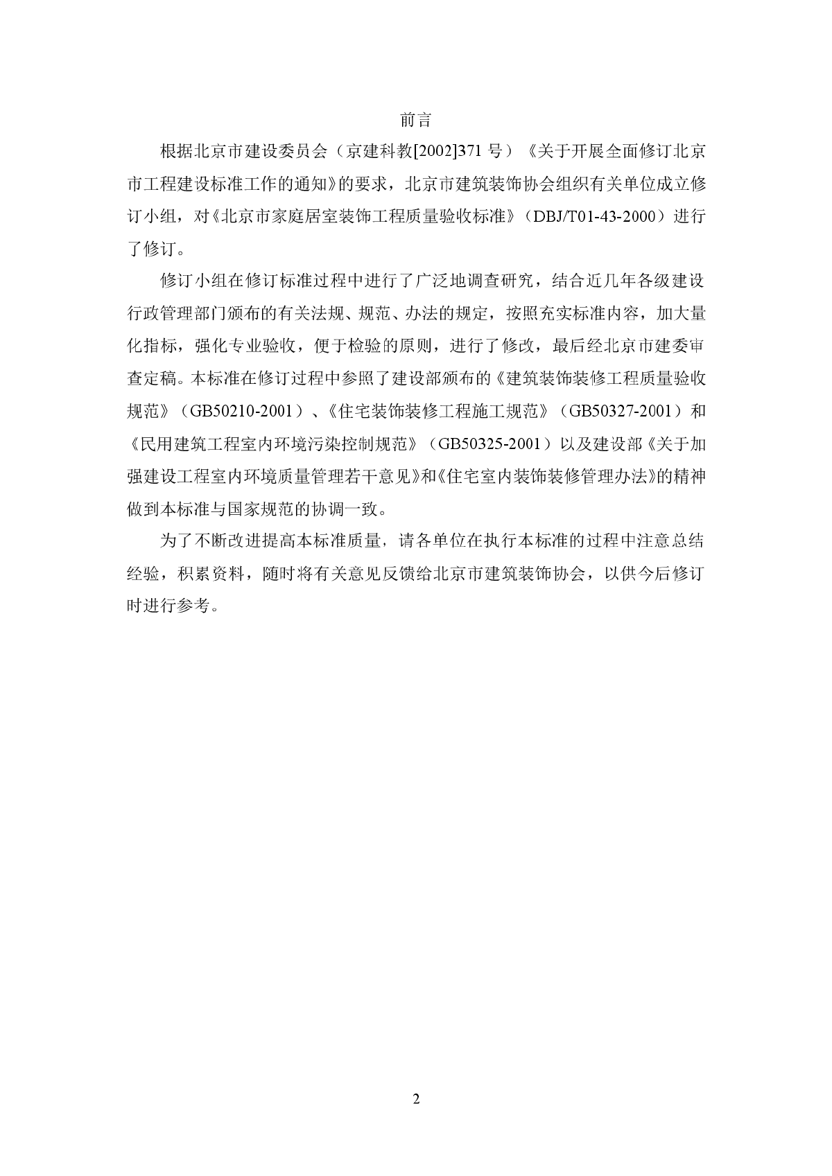 家庭居室装饰工程质量验收标准-图二